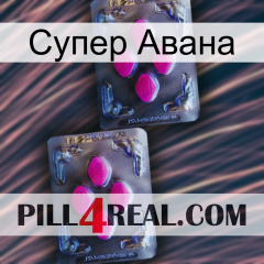 Супер Авана 01